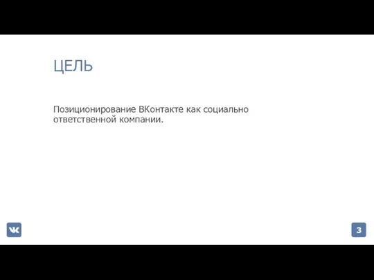 ЦЕЛЬ Позиционирование ВКонтакте как социально ответственной компании.