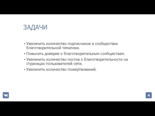 ЗАДАЧИ Увеличить количество подписчиков в сообществах благотворительной тематики. Повысить доверие