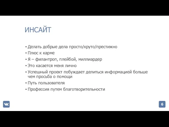 ИНСАЙТ Делать добрые дела просто/круто/престижно Плюс к карме Я –