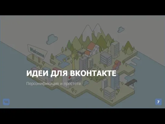 ИДЕИ ДЛЯ ВКОНТАКТЕ Персонификация и простота