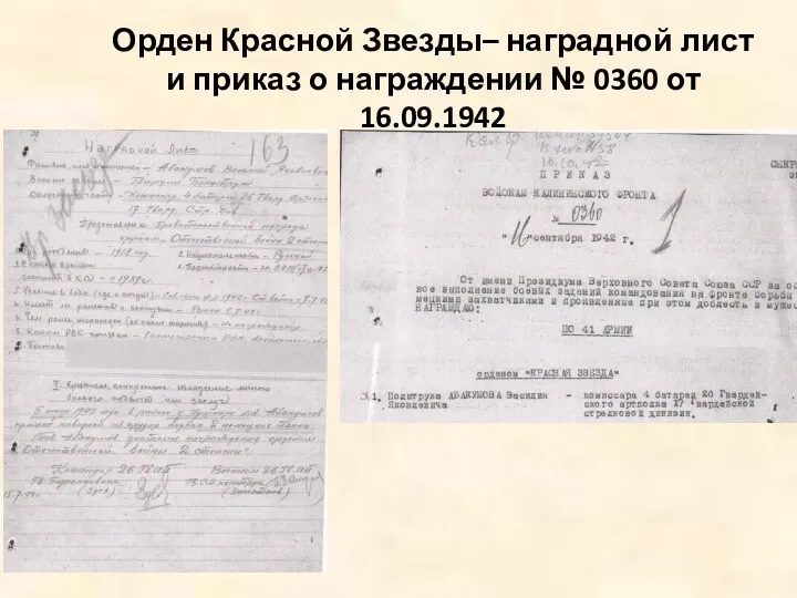 Орден Красной Звезды– наградной лист и приказ о награждении № 0360 от 16.09.1942