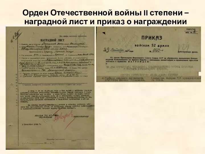 Орден Отечественной войны II степени – наградной лист и приказ о награждении