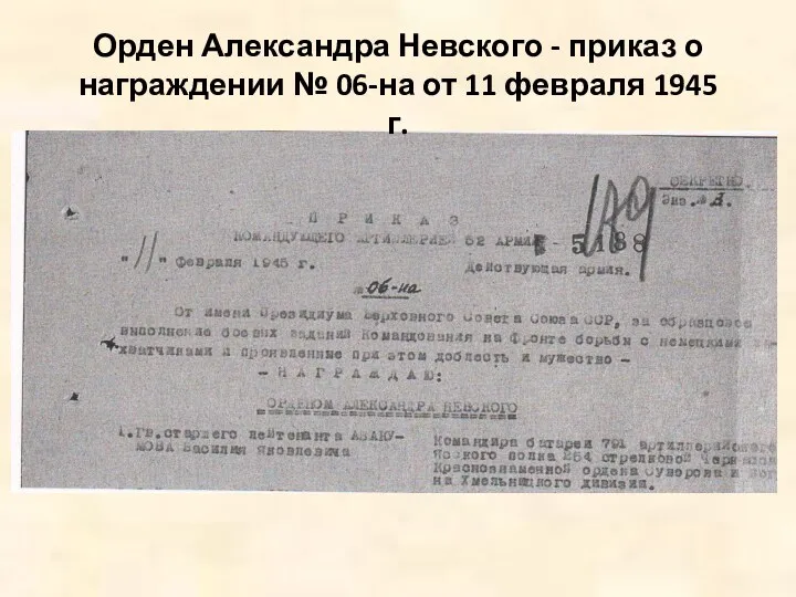 Орден Александра Невского - приказ о награждении № 06-на от 11 февраля 1945 г.
