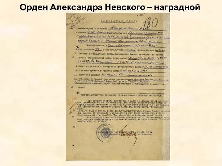 Орден Александра Невского – наградной лист
