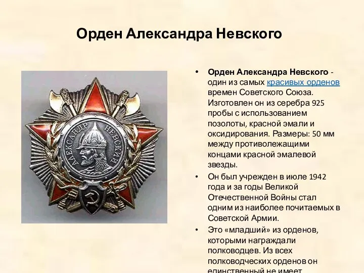 Орден Александра Невского Орден Александра Невского - один из самых красивых орденов времен