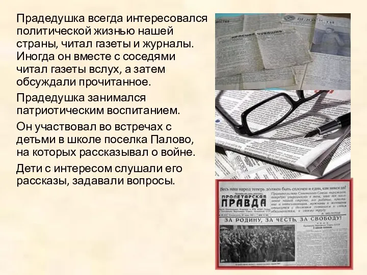 Прадедушка всегда интересовался политической жизнью нашей страны, читал газеты и журналы. Иногда он