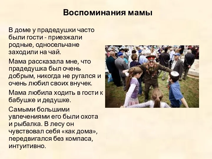 Воспоминания мамы В доме у прадедушки часто были гости - приезжали родные, односельчане