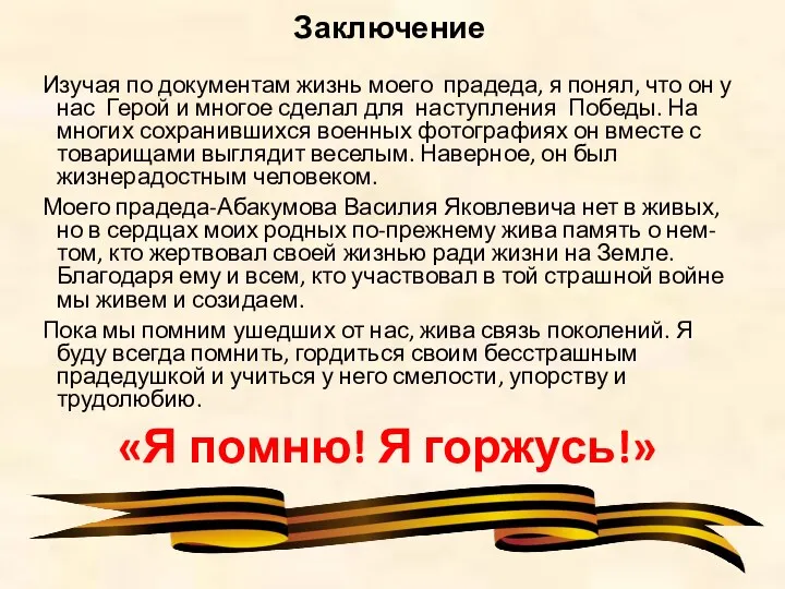 Заключение Изучая по документам жизнь моего прадеда, я понял, что он у нас