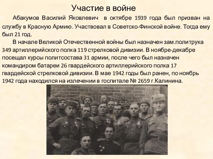 Абакумов Василий Яковлевич в октябре 1939 года был призван на службу в Красную