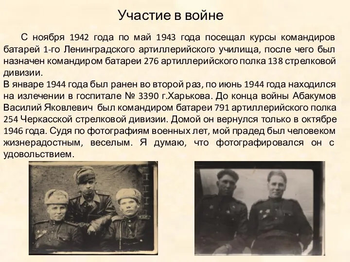 С ноября 1942 года по май 1943 года посещал курсы командиров батарей 1-го