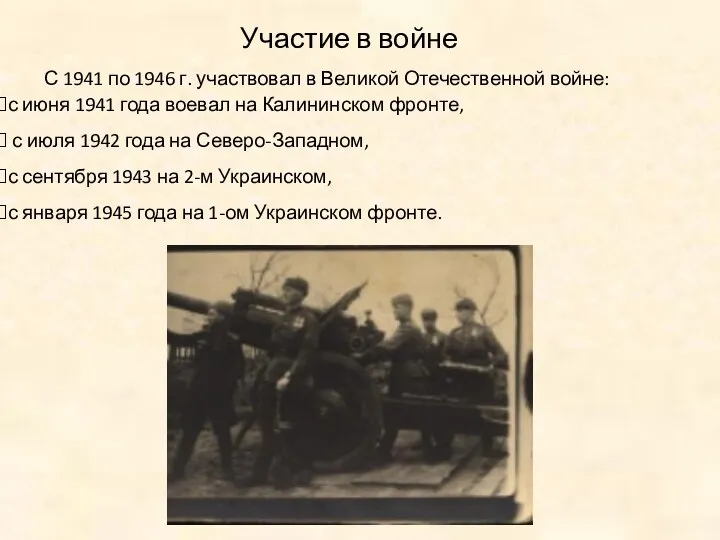 С 1941 по 1946 г. участвовал в Великой Отечественной войне: с июня 1941