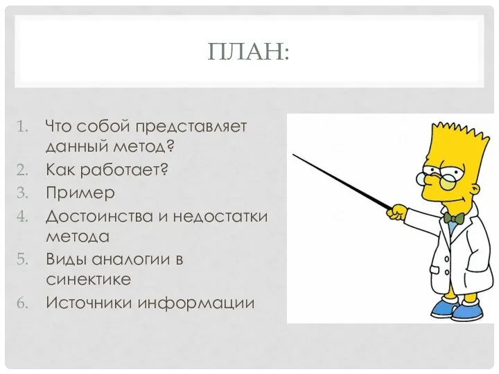 ПЛАН: Что собой представляет данный метод? Как работает? Пример Достоинства