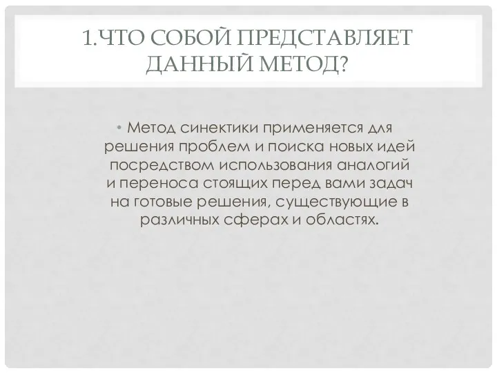 1.ЧТО СОБОЙ ПРЕДСТАВЛЯЕТ ДАННЫЙ МЕТОД? Метод синектики применяется для решения