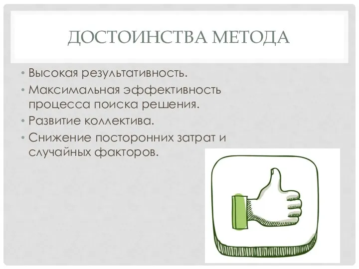 ДОСТОИНСТВА МЕТОДА Высокая результативность. Максимальная эффективность процесса поиска решения. Развитие