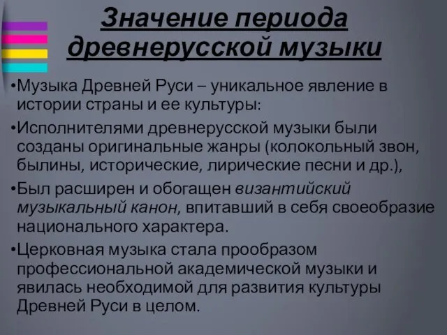 Значение периода древнерусской музыки Музыка Древней Руси – уникальное явление