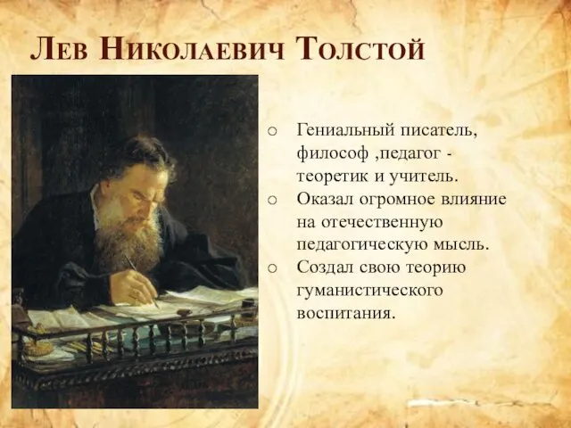 Лев Николаевич Толстой Гениальный писатель, философ ,педагог -теоретик и учитель.