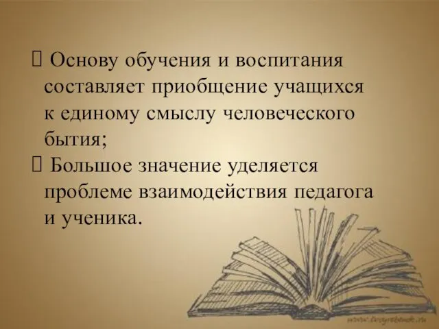 Основу обучения и воспитания составляет приобщение учащихся к единому смыслу