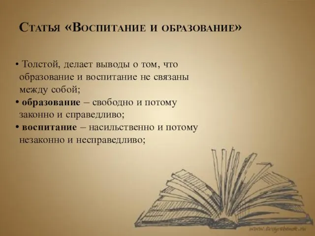 Статья «Воспитание и образование» Толстой, делает выводы о том, что