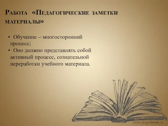 Работа «Педагогические заметки материалы» Обучение – многосторонний процесс; Оно должно