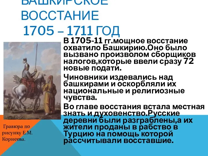 БАШКИРСКОЕ ВОССТАНИЕ 1705 – 1711 ГОД В 1705-11 гг.мощное восстание