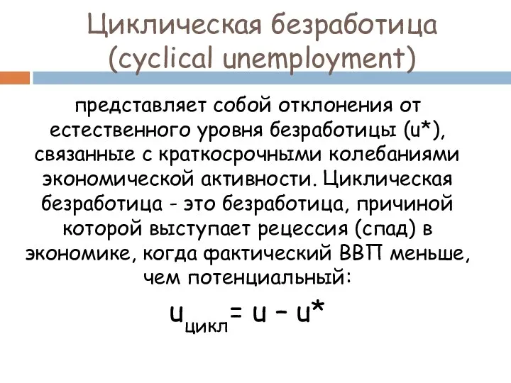 Циклическая безработица (cyclical unemployment) представляет собой отклонения от естественного уровня