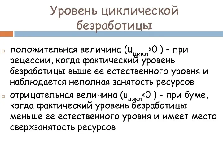 Уровень циклической безработицы положительная величина (uцикл>0 ) - при рецессии,