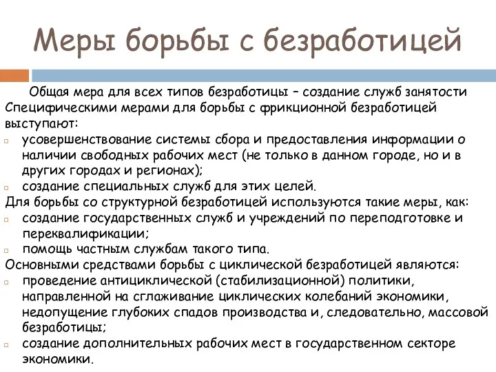 Меры борьбы с безработицей Общая мера для всех типов безработицы