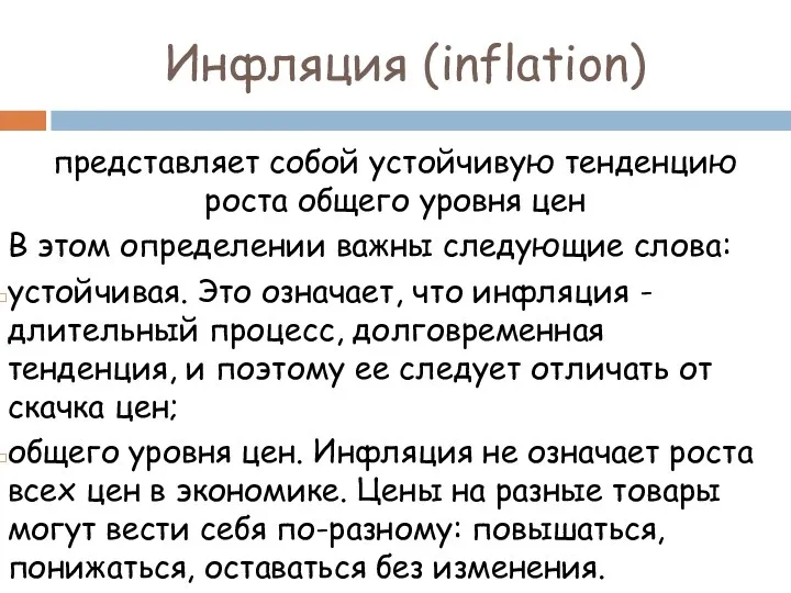 Инфляция (inflation) представляет собой устойчивую тенденцию роста общего уровня цен