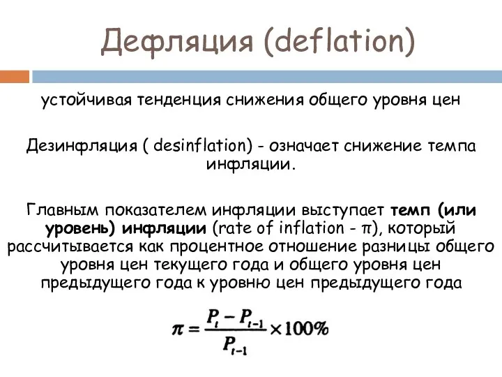 Дефляция (deflation) устойчивая тенденция снижения общего уровня цен Дезинфляция (