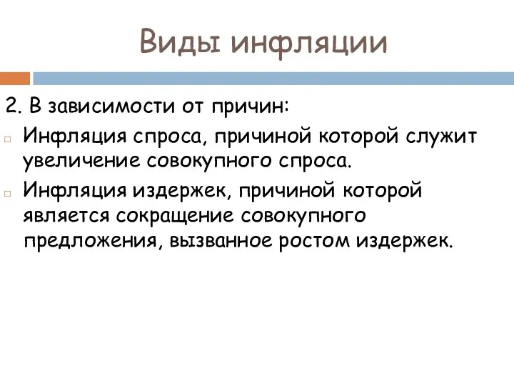 2. В зависимости от причин: Инфляция спроса, причиной которой служит