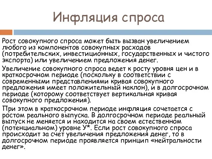 Инфляция спроса Рост совокупного спроса может быть вызван увеличением любого