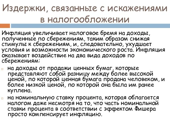 Издержки, связанные с искажениями в налогообложении Инфляция увеличивает налоговое бремя