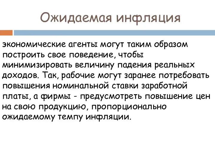 Ожидаемая инфляция экономические агенты могут таким образом построить свое поведение,