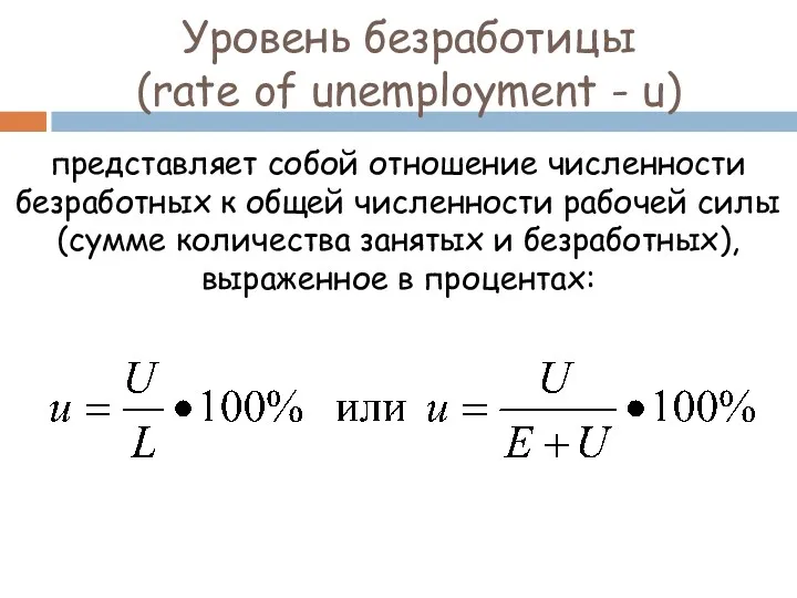 Уровень безработицы (rate of unemployment - u) представляет собой отношение