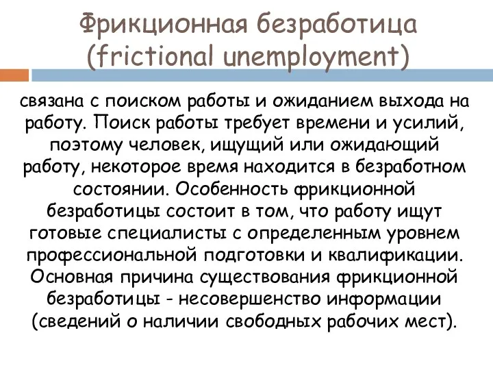 Фрикционная безработица (frictional unemployment) связана с поиском работы и ожиданием