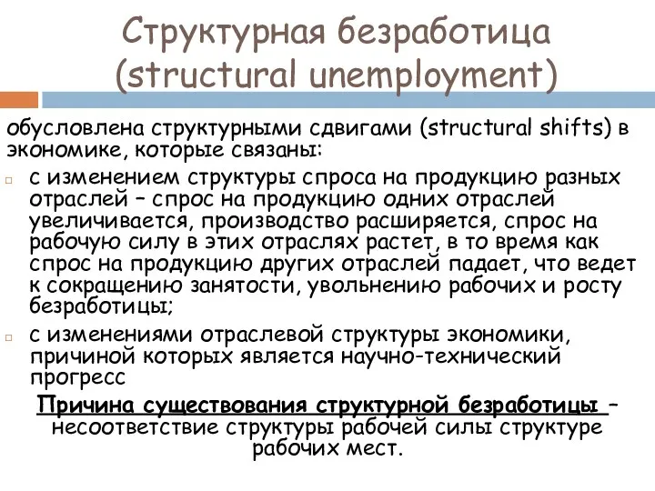 Структурная безработица (structural unemployment) обусловлена структурными сдвигами (structural shifts) в