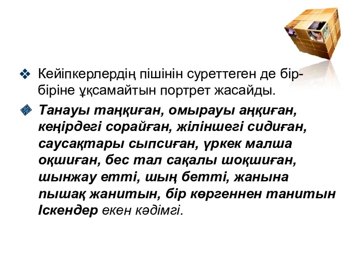 Кейiпкерлердiң пiшiнiн суреттеген де бiр-­бiрiне ұқсамайтын портрет жасайды. Танауы таңқиған,