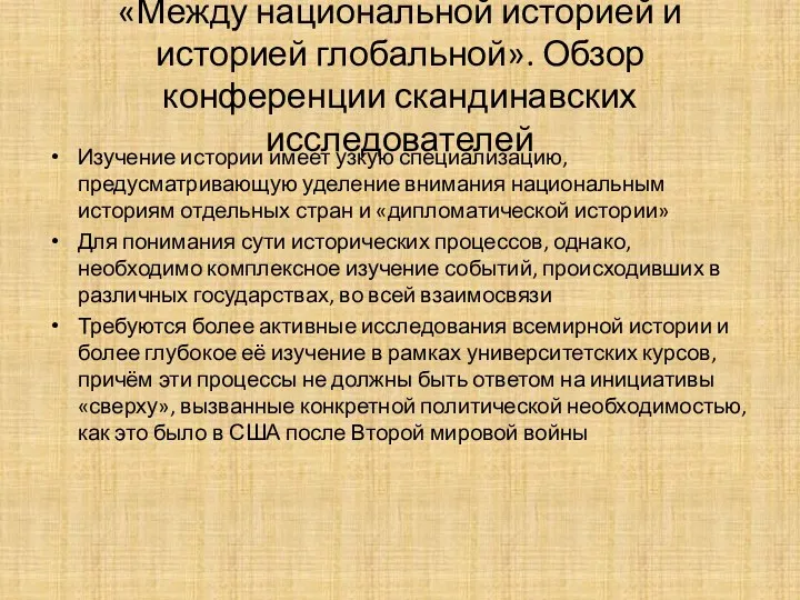 «Между национальной историей и историей глобальной». Обзор конференции скандинавских исследователей