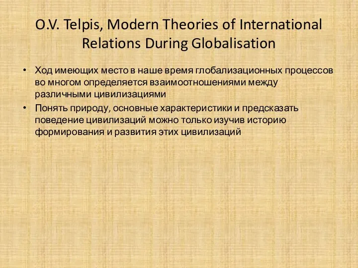 O.V. Telpis, Modern Theories of International Relations During Globalisation Ход