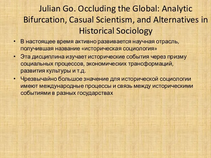 Julian Go. Occluding the Global: Analytic Bifurcation, Casual Scientism, and