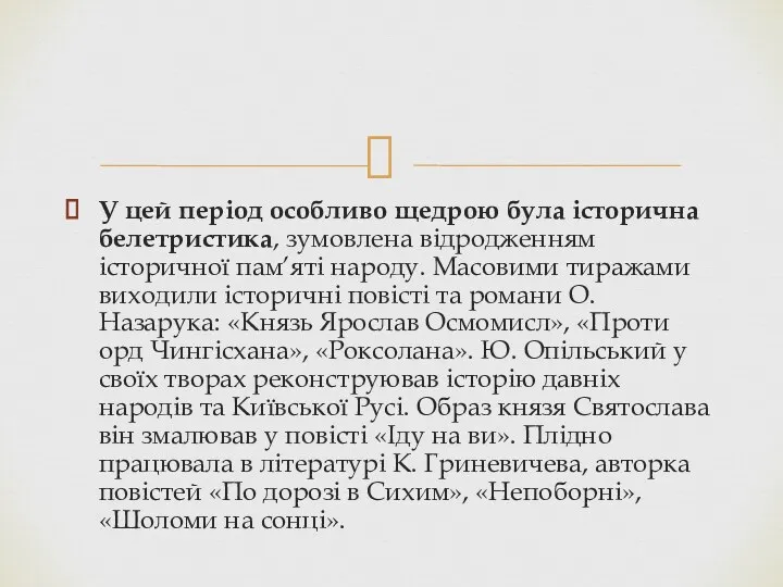 У цей період особливо щедрою була історична белетристика, зумовлена відродженням