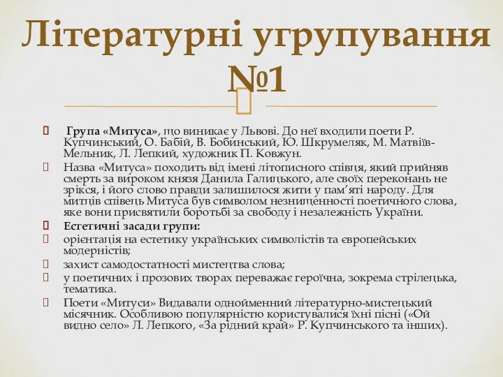 Група «Митуса», що виникає у Львові. До неї входили поети