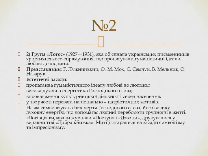 2) Група «Логос» (1927—1931), яка об’єднала українських письменників християнського спрямування,