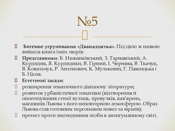 Богемне угруповання «Дванадцятка». Під цією ж назвою вийшла книга їхніх