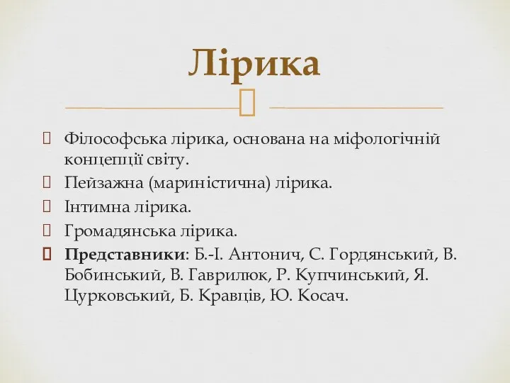 Філософська лірика, основана на міфологічній концепції світу. Пейзажна (мариністична) лірика.