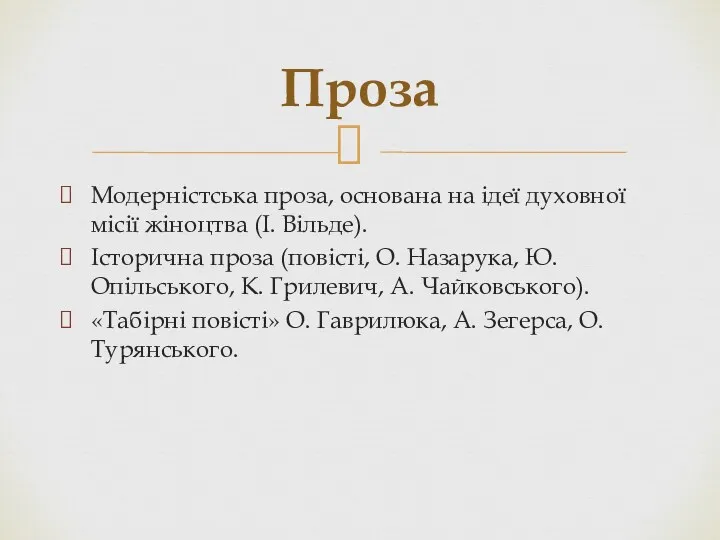 Модерністська проза, основана на ідеї духовної місії жіноцтва (І. Вільде).