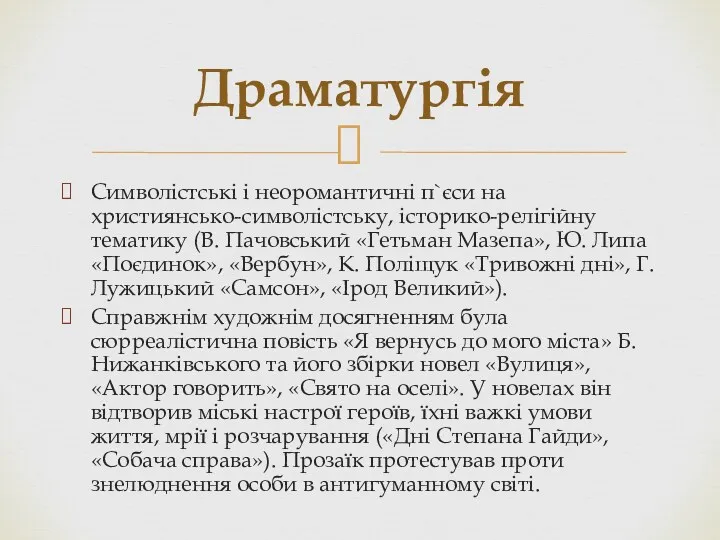 Символістські і неоромантичні п`єси на християнсько-символістську, історико-релігійну тематику (В. Пачовський