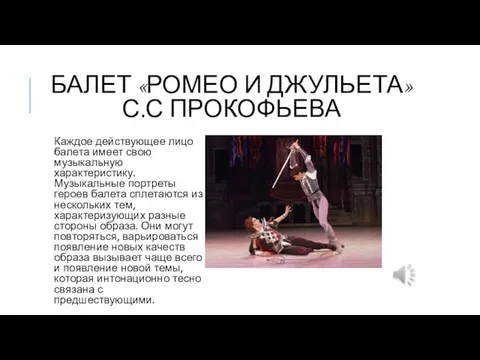 БАЛЕТ «РОМЕО И ДЖУЛЬЕТА» С.С ПРОКОФЬЕВА Каждое действующее лицо балета имеет свою музыкальную