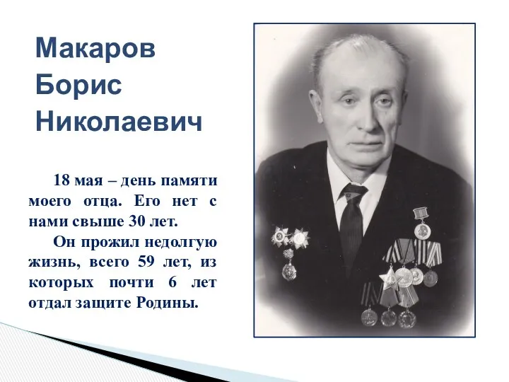 Макаров Борис Николаевич 18 мая – день памяти моего отца. Его нет с