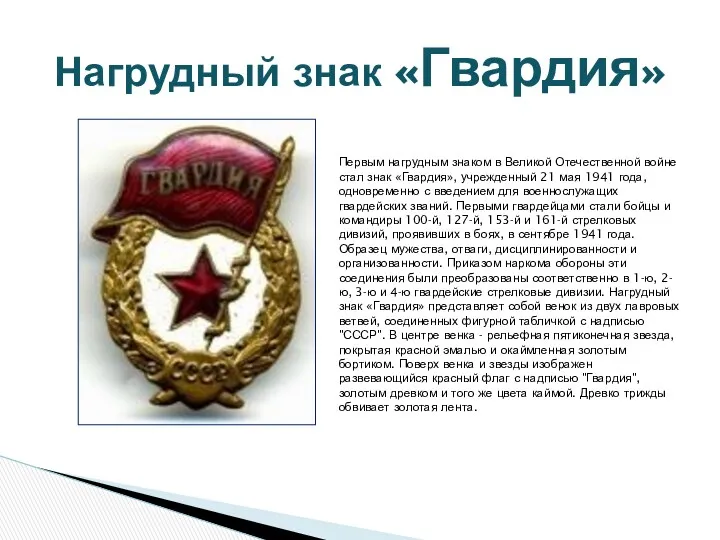 Нагрудный знак «Гвардия» Первым нагрудным знаком в Великой Отечественной войне стал знак «Гвардия»,